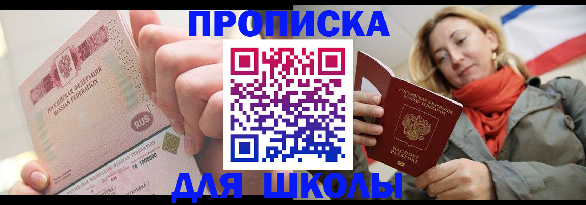 временная регистрация для школы в Владимирской области
